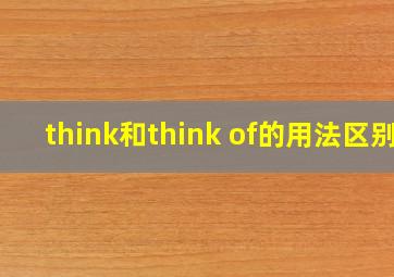 think和think of的用法区别